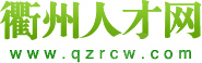 衢州人才网