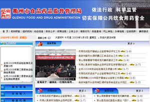 衢州市食品药品监督管理局