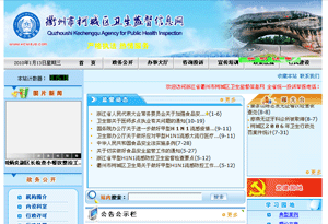 衢州市柯城区卫生监督所