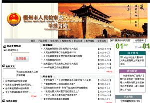 衢州市人民检察院举报网
