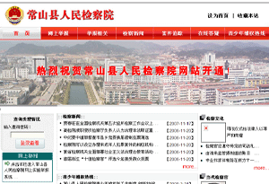 常山县人民检察院