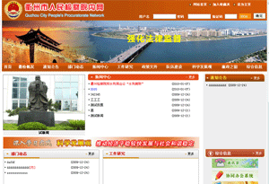 衢州市人民检察院
