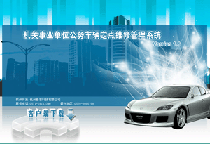 公务车辆定点维修管理系统