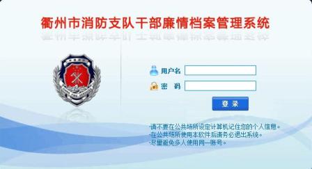 衢州市消防支队干部廉情档案管理系统