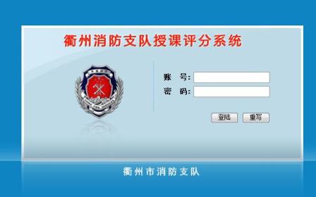 衢州市消防支队授课评分系统