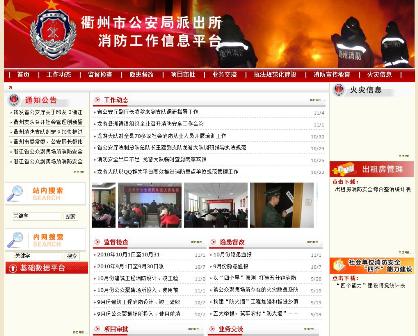 衢州市公安局消防业务信息平台