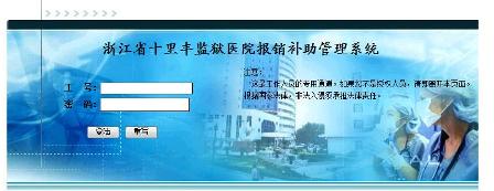 浙江省十里丰监狱医院报销补助管理系统