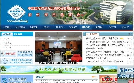 中国国际贸易促进委员会衢州市支会