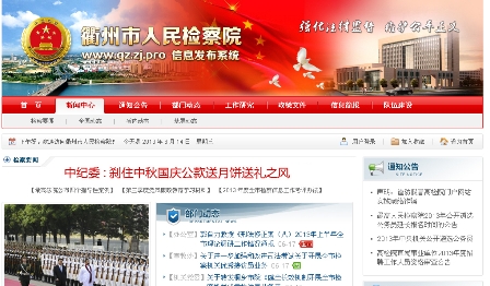 衢州市检察院信息发布系统